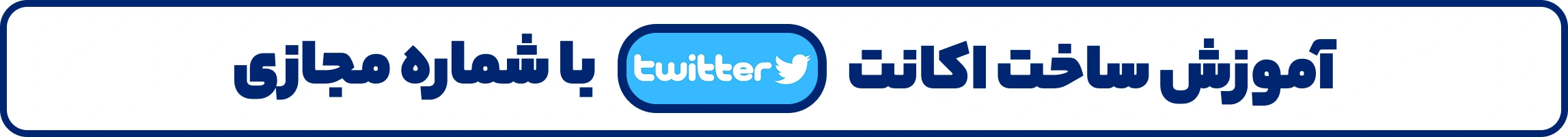 خرید شماره مجازی توییتر | شماره مجازی Twitter ارزان و مطمئن