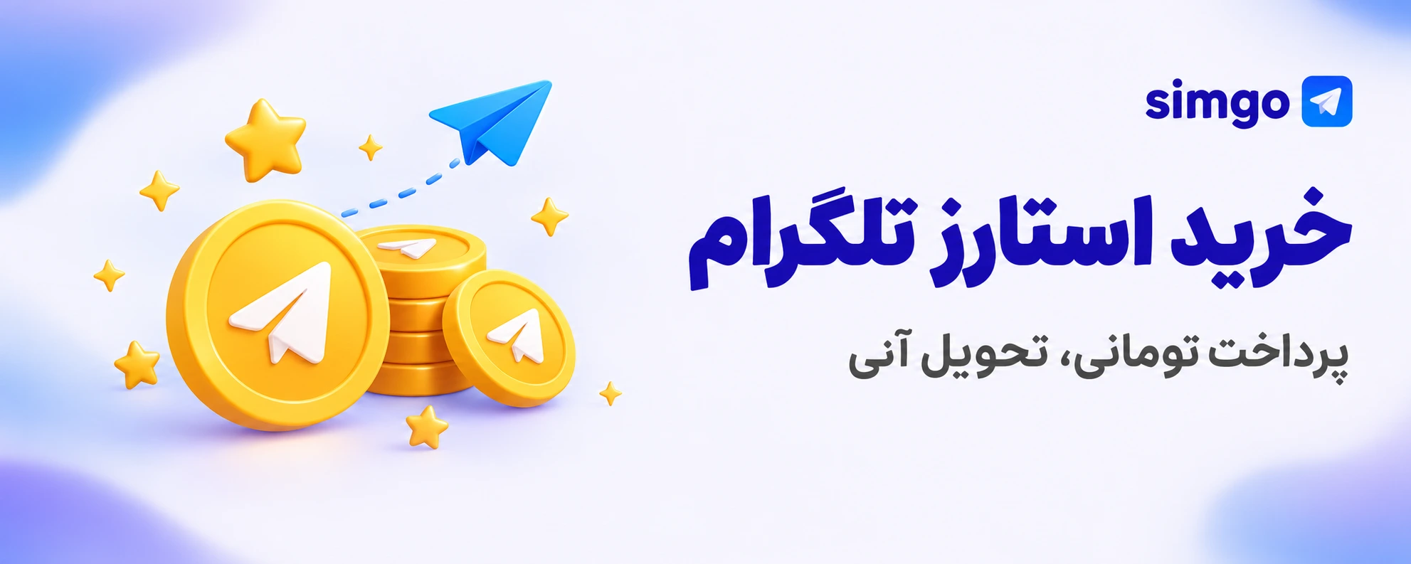 خرید استارز تلگرام